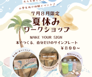 ご予約不要「夏休みワークショップ」