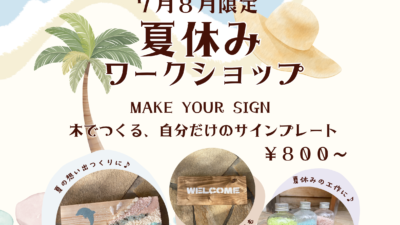 8月のイベント