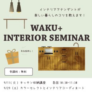 9/29「カラーセレクトとインテリアコーディネート」セミナー @ WAKU+AKASHI | 明石市 | 兵庫県 | 日本