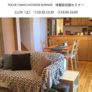 11/24「POCHE体験収納セミナー」セミナー @ WAKU+AKASHI | 明石市 | 兵庫県 | 日本