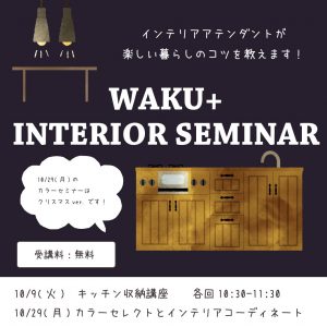 10月「カラーセレクトとインテリアコーディネート」セミナー @ WAKU+AKASHI | 明石市 | 兵庫県 | 日本