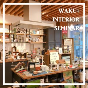 1/29「キッチン収納」セミナー @ WAKU+AKASHI | 明石市 | 兵庫県 | 日本