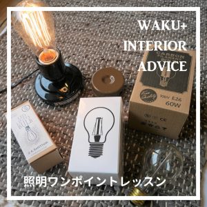 2019/06/05「照明ワンポイントレッスン」セミナー @ WAKU+AKASHI | 明石市 | 兵庫県 | 日本