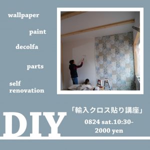「輸入クロス貼り」DIY講座 @ WAKU+AKASHI | 明石市 | 兵庫県 | 日本