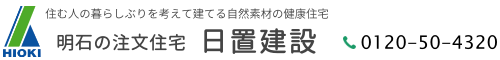 明石市注文住宅 日置建設