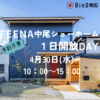 FEENA中尾ショーホーム　1日開放DAY