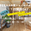 FEENA中尾ショーホーム　1日開放DAY