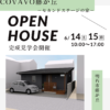 COVACO藤が丘の家　完成見学会
