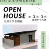 COVACO大明石町の家　完成見学会