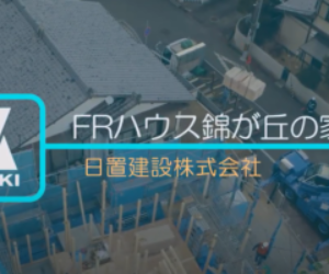 錦ケ丘の家、上棟の様子をYouTubeに