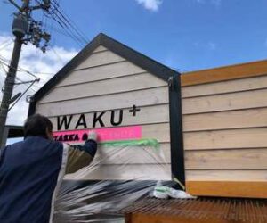 WAKU+の看板設置