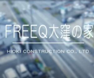 「FREEQ大窪の家」上棟の様子をドローン動画