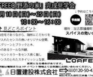 FREEQ野添の家、見学会開催