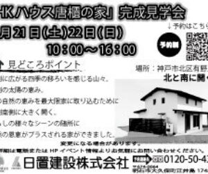 唐櫃の家、見学会予約受付中