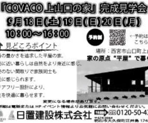 上山口の家　～家の原点“平家”で暮らす～.
