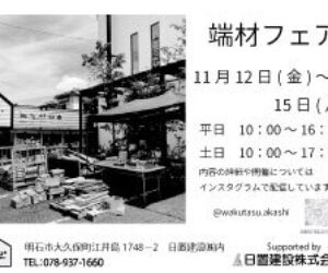 端材フェアを開催