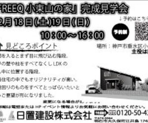 小束山の家　見学会開催