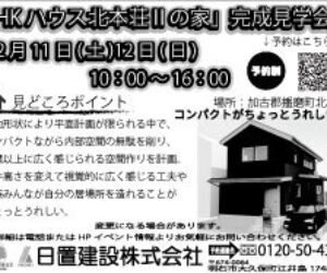 北本荘Ⅱの家　見学会開催