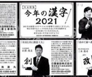 今年の漢字2021　「創」