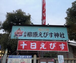 今年は「宵えびす」で商売繁盛の祈願