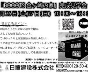 「BOOOTS金ケ崎の家」 の完成見学会を開催。