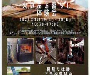 今週末「火のある暮らし体験会」のイベント開催