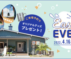 モデルハウスでEASTER EVENT(イースターイベント）