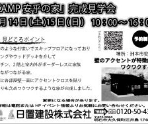 CAMP安乎の家、神戸新聞で見学会案内