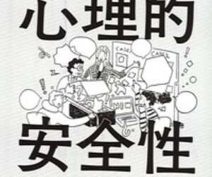 弊社の心理的安全性を高める取組み