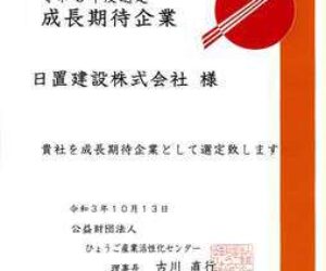 成長期待企業として選定