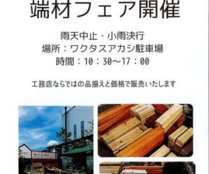 WAKU+で4/29～端材フェア開催