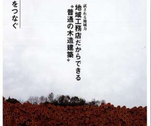 「木と建築」　雑誌に掲載