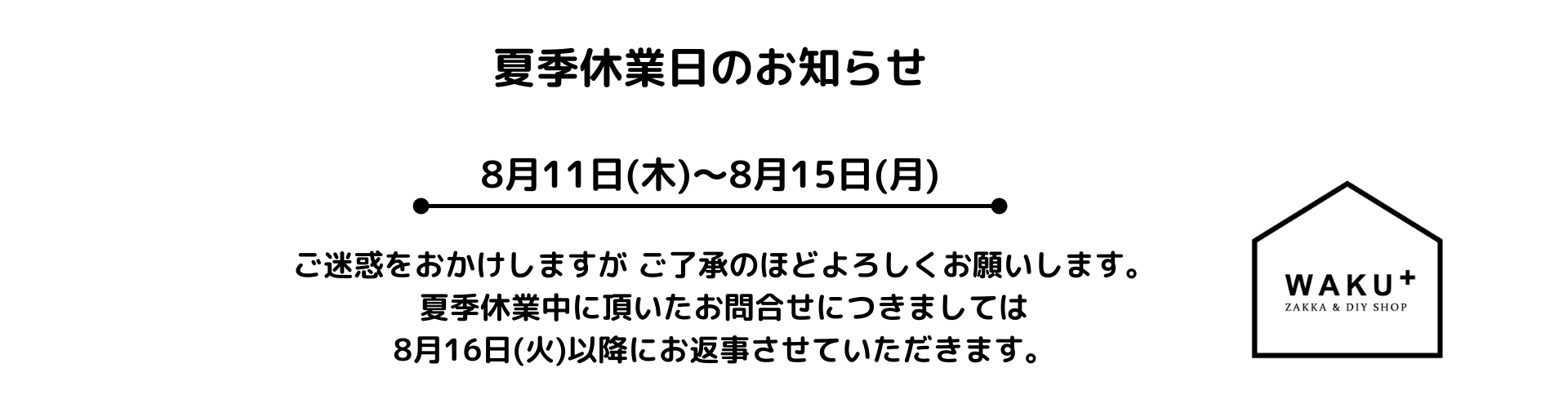夏季休業バーナー