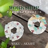 ご予約FREE「タイルで作るクリスマスリース」