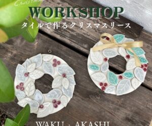 ご予約FREE「タイルで作るクリスマスリース」