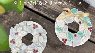 ご予約FREE「タイルで作るクリスマスリース」