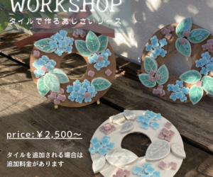 4月 「タイルで作るあじさいリースのワークショップ」