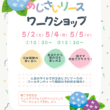GW限定 「タイルで作るあじさいリースのワークショップ」