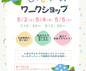 GW限定 「タイルで作るあじさいリースのワークショップ」