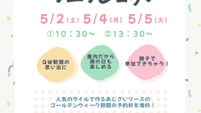 GW限定 「タイルで作るあじさいリースのワークショップ」