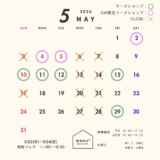 5月 営業日のお知らせ