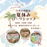 ご予約不要「夏休みワークショップ」