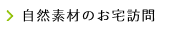 <span class="dashicons dashicons-arrow-right after-menu-image-icons"></span><span class="menu-image-title-after menu-image-title">自然素材のお宅訪問</span>