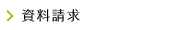<span class="dashicons dashicons-arrow-right after-menu-image-icons"></span><span class="menu-image-title-after menu-image-title">資料請求</span>