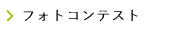 <span class="dashicons dashicons-arrow-right after-menu-image-icons"></span><span class="menu-image-title-after menu-image-title">フォトコンテスト</span>