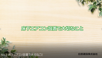 No.2 床下エアコン設置で大切なこと