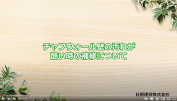 No.10 チャフウォール壁の汚れが酷い時の補修について
