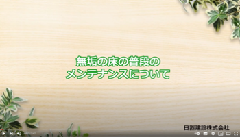 No.11 無垢の床の普段のメンテナンスについて