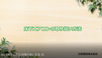 No.3 床下エアコンの取り扱い方法