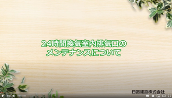 No.4 24時間換気室内排気口のメンテナンスについて